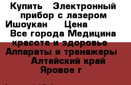 Купить : Электронный прибор с лазером Ишоукан   › Цена ­ 16 300 - Все города Медицина, красота и здоровье » Аппараты и тренажеры   . Алтайский край,Яровое г.